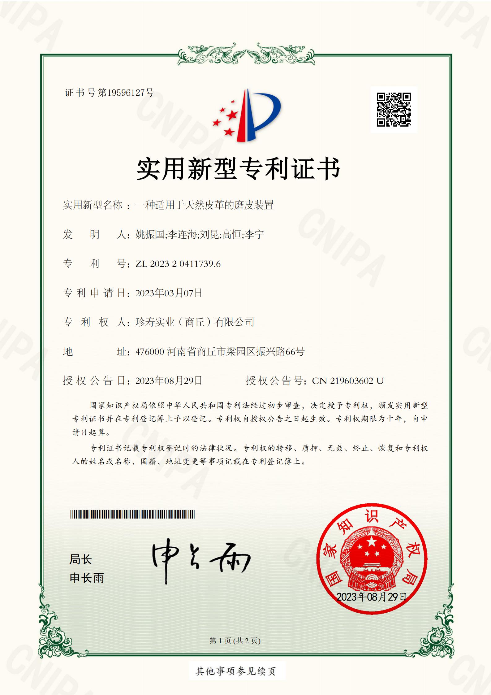 實(shí)用新型專利證書一種適用于天然皮革的磨皮裝置_00.jpg