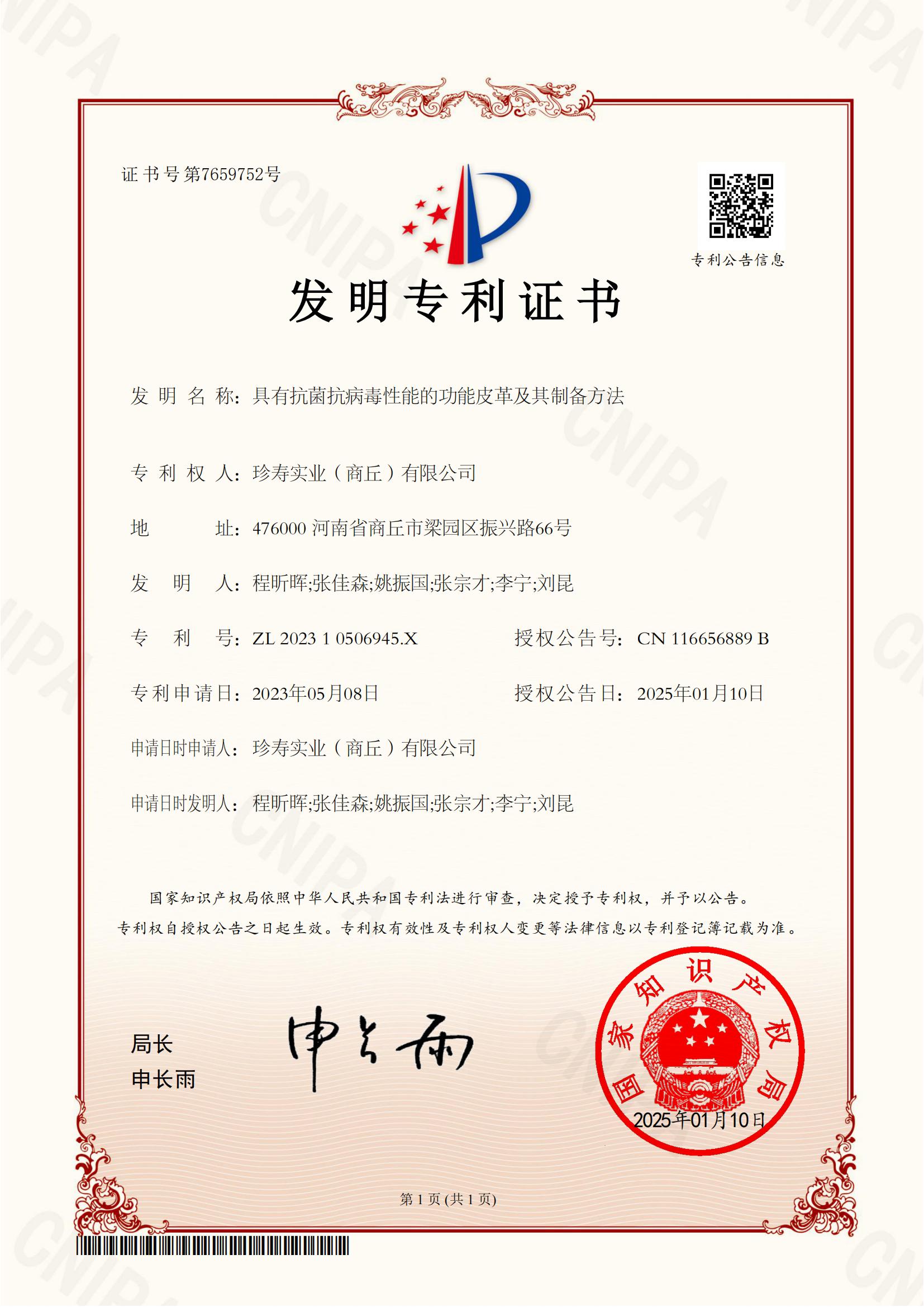 發(fā)明專利證書-具有抗菌抗病毒性能的功能皮革及其制備方法_00.jpg